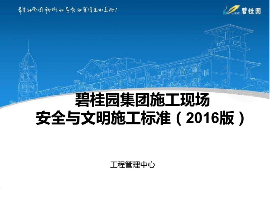 知名地产集团施工现场安全与文明施工标准-28页