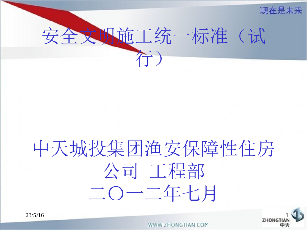 中天-安全文明施工统一标准