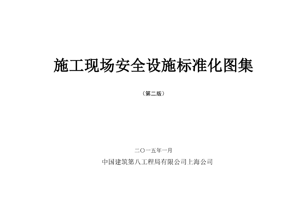 中建施工现场安全设施标准化图集（第二版）