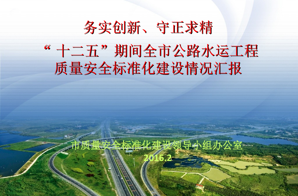 公路水运工程质量安全标准化建设情况汇报（附多图）