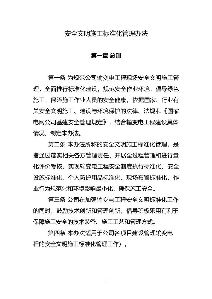 安全文明施工标准化管理办法