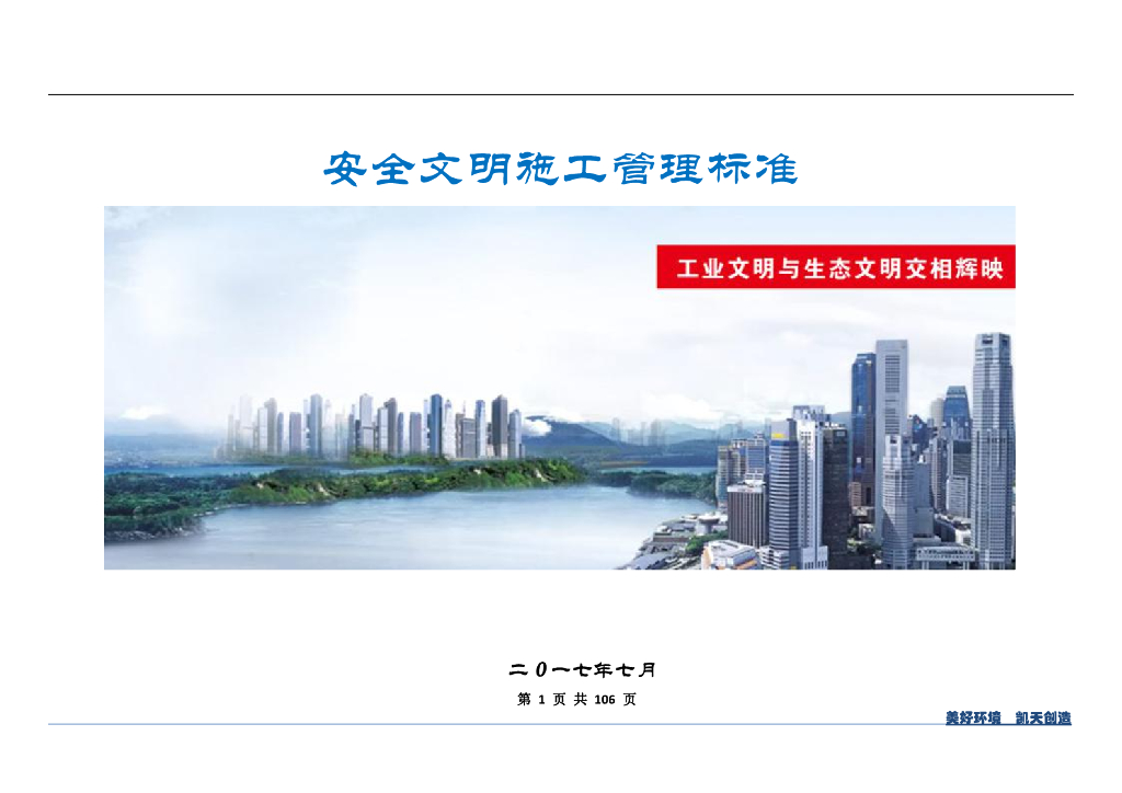 安全文明施工管理标准（图文并茂）