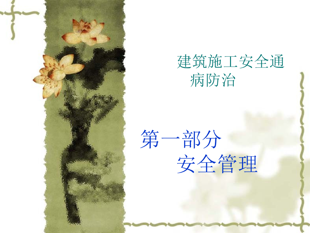 安全管理篇-建筑施工安全通病防治（共159页）