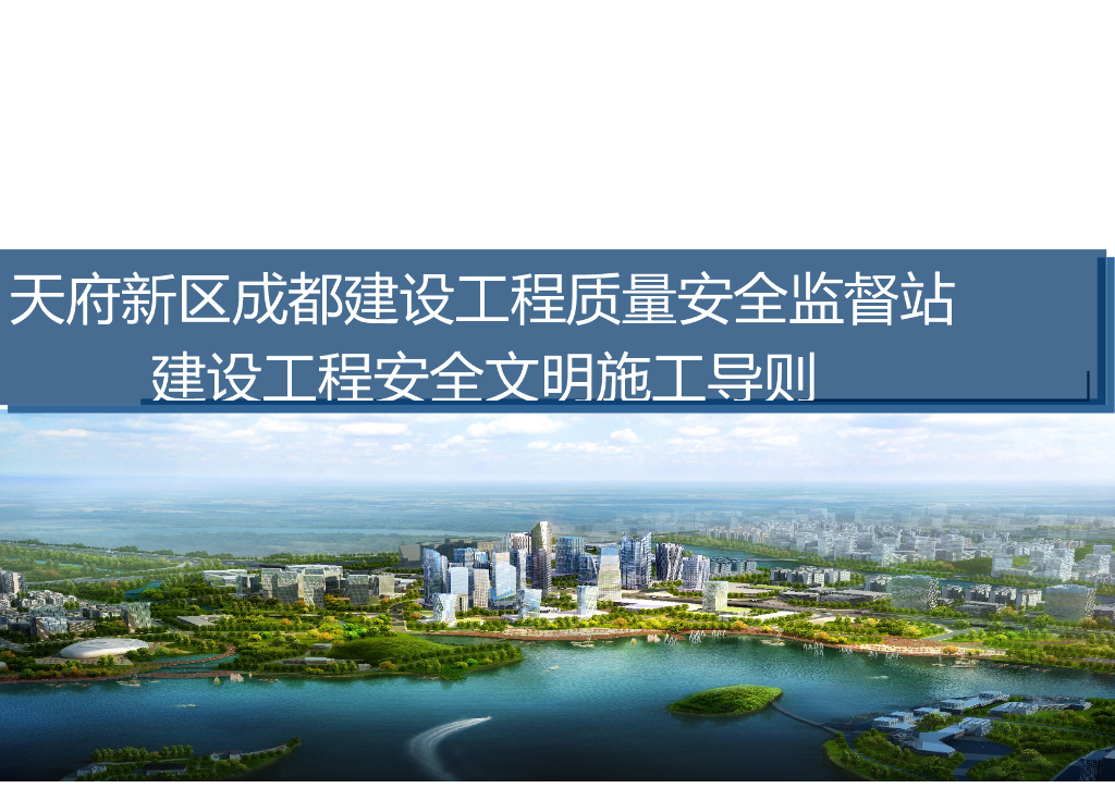 建设工程安全文明施工导则（图文丰富）