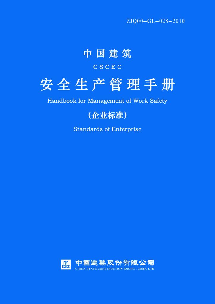 中建安全生产管理手册-144页