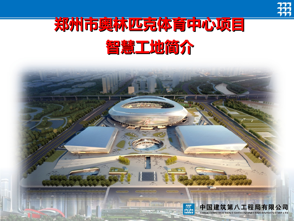 中建郑州市奥林匹克中心项目智慧工地-21页 海报