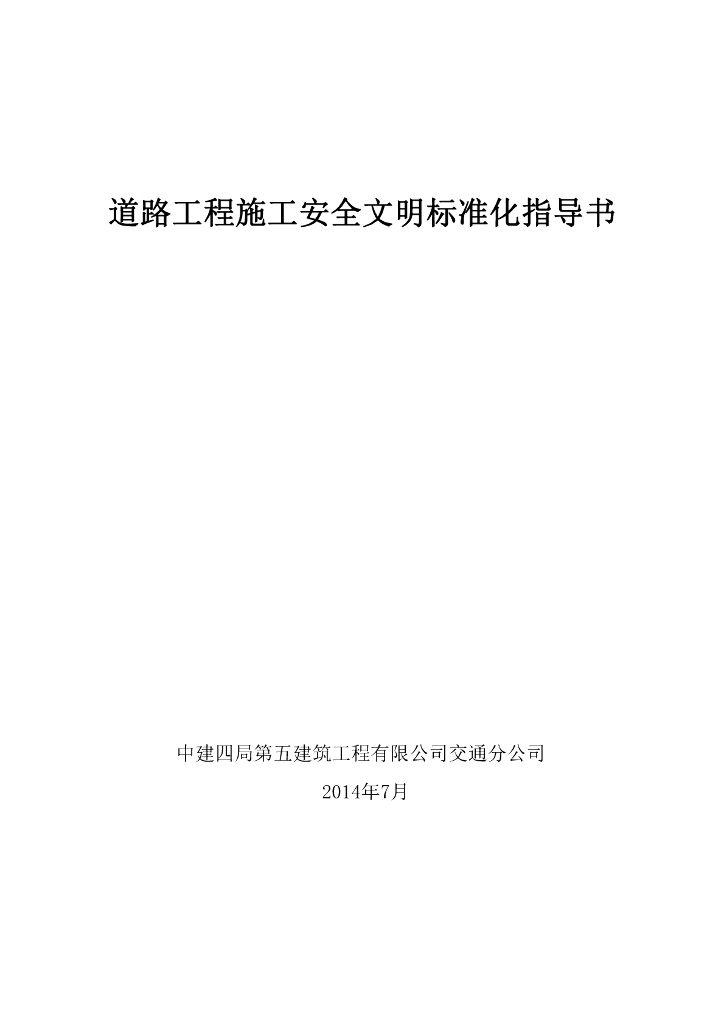 [中建]道路工程现场施工安全文明标准化指导书（185页，多图）