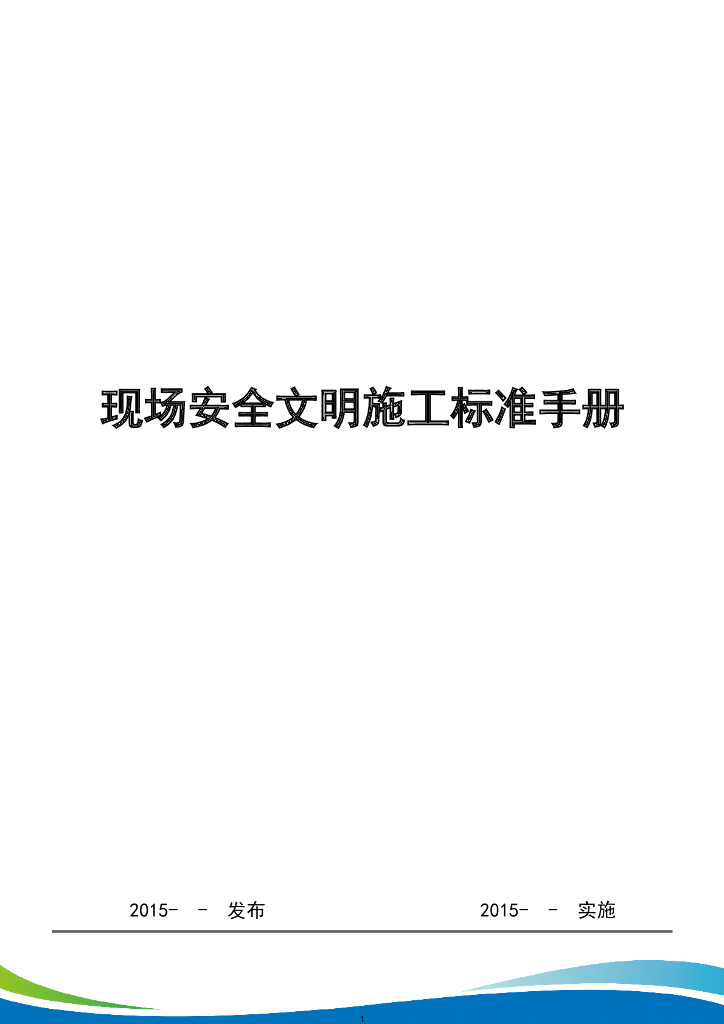 施工现场安全文明施工标准化手册（图文丰富）