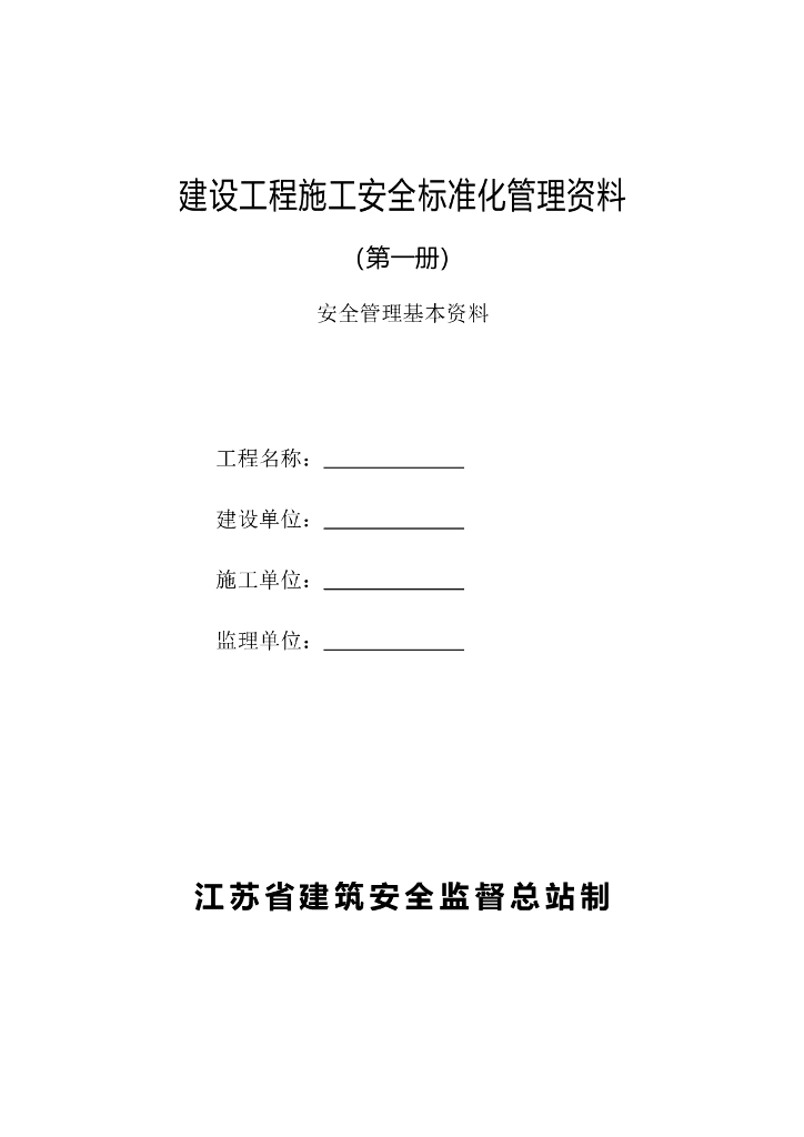 江苏省建设工程施工安全标准化管理资料（第一册）