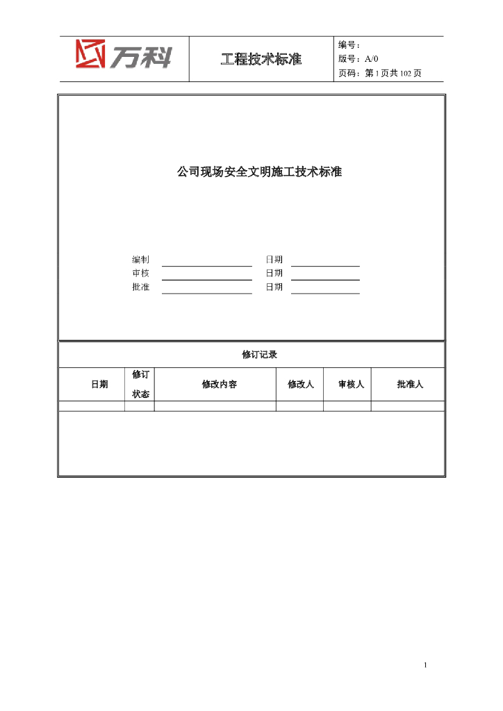 [知名地产]现场安全文明施工技术标准（101页）