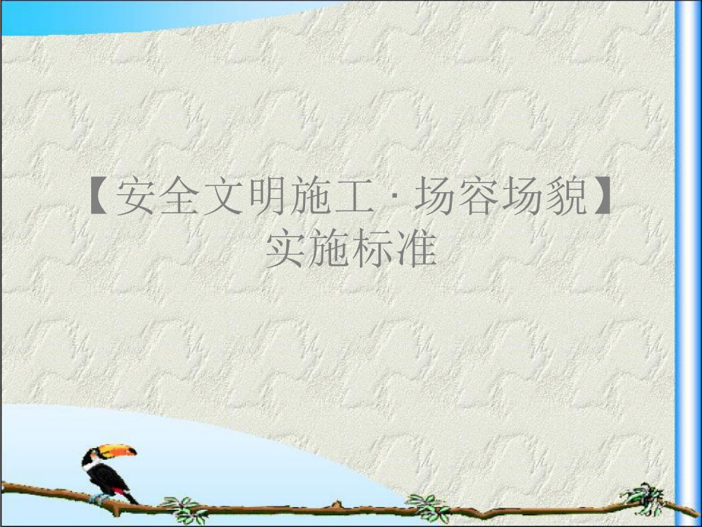 安全文明施工场容场貌实施标准（图文并茂）
