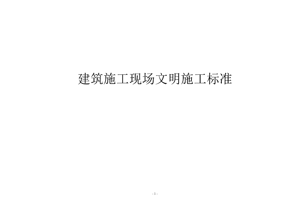 建筑施工现场文明施工标准-图解版