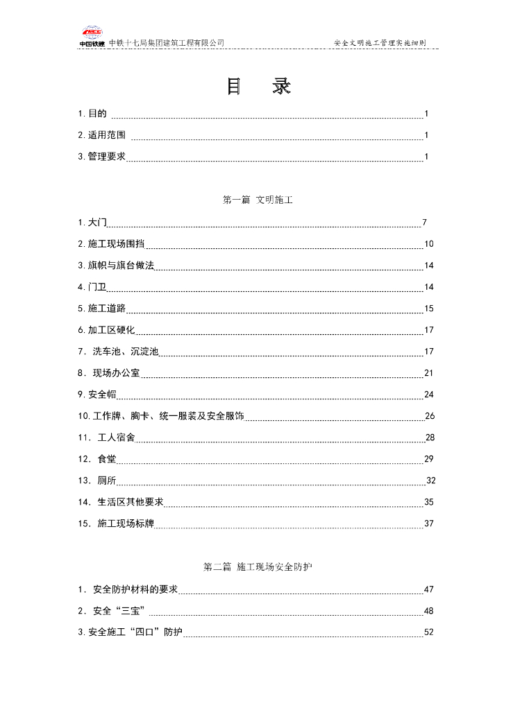 [中铁]施工现场安全文明施工管理实施细则（附多图）