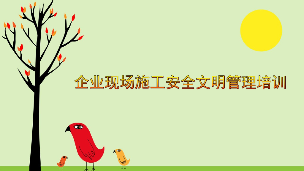 企业现场施工安全管理培训（共53页）