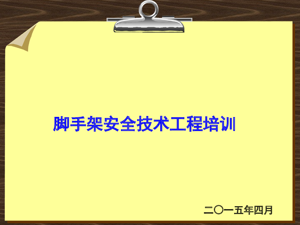 脚手架安全技术工程培训（156页，附多图）