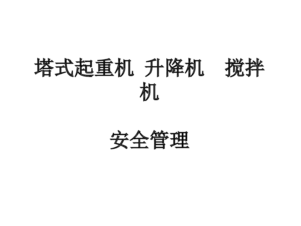 [全国]塔吊-升降机-搅拌机安全管理（共45页）