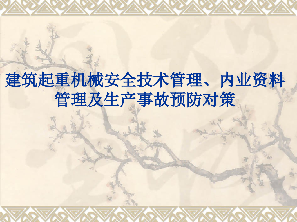 [全国]建筑起重机械安全管理（共188页）