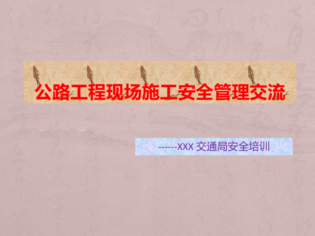 [全国]公路工程施工现场安全管理（共53页）