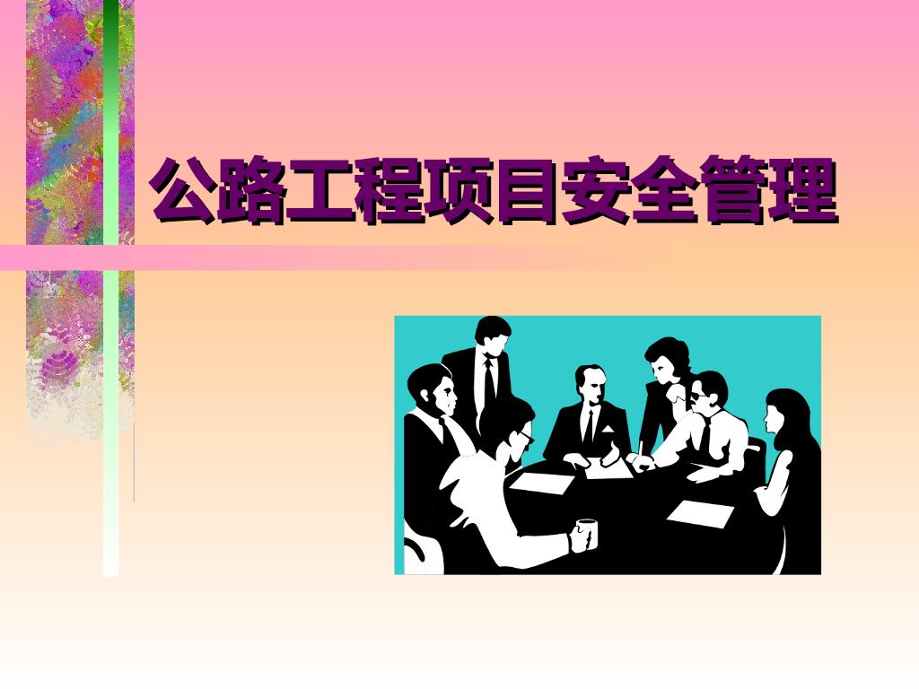 [全国]公路工程安全管理（共128页）