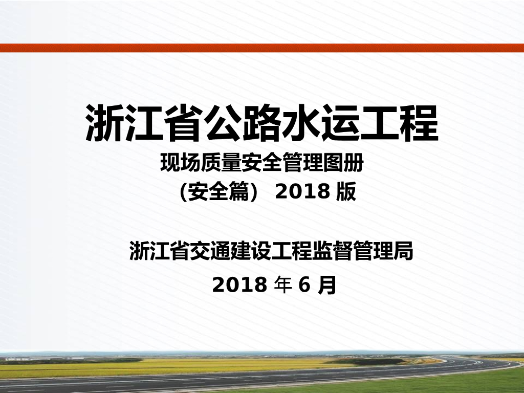 [浙江]公路水运工程现场质量安全管理图册(安全篇)