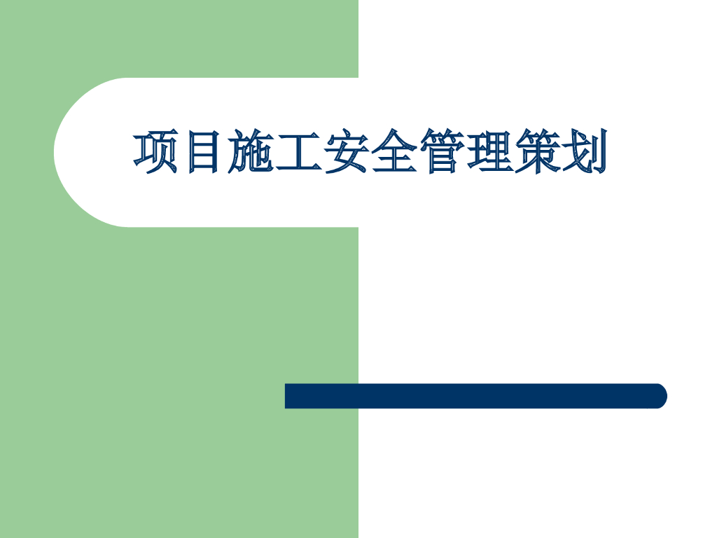 [云南]建工项目施工安全管理策划（附多图）