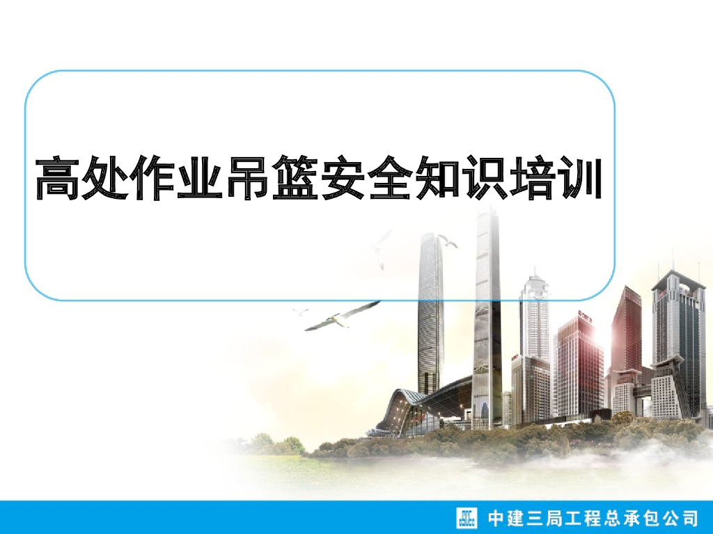 高处作业吊篮安全技术培训（共42页）