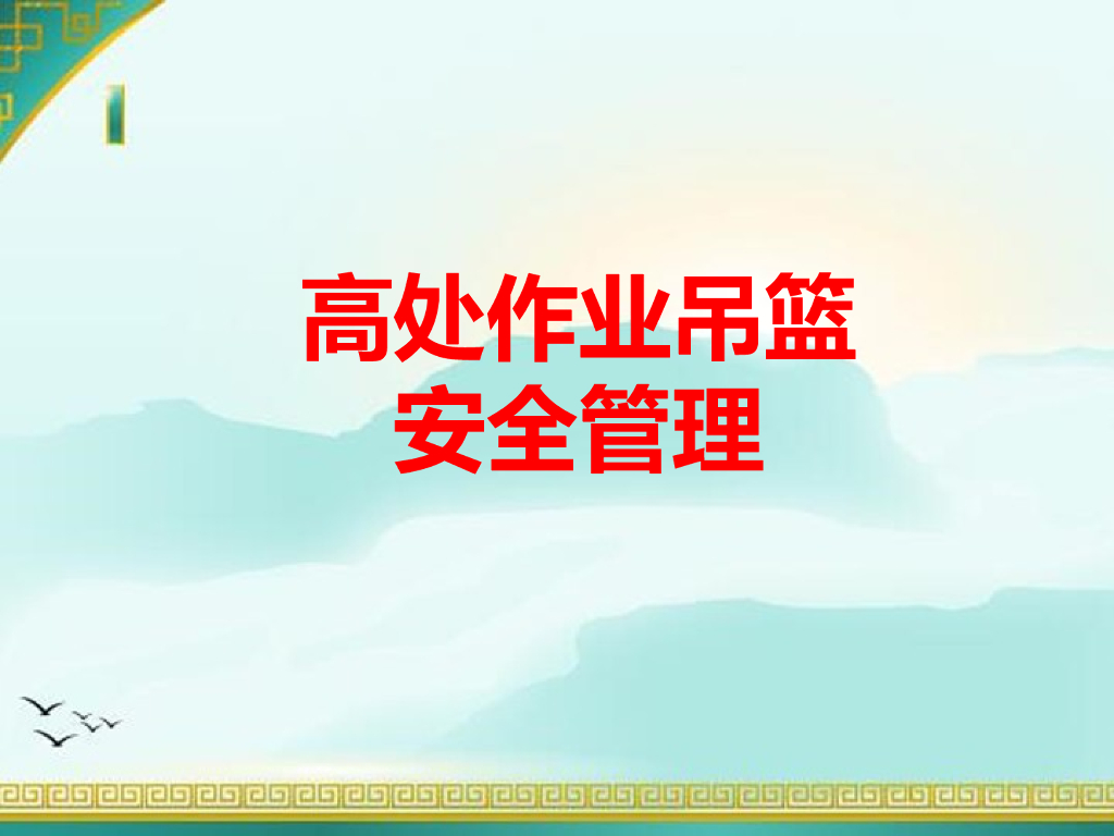 [全国]高处作业吊篮安全管理（共36页）