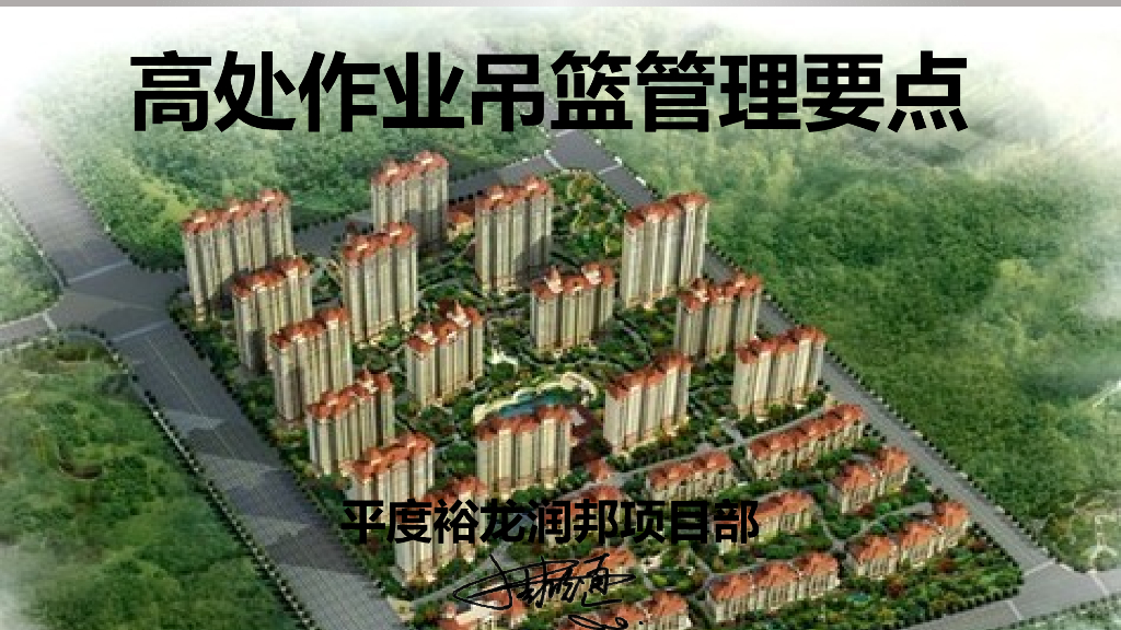 [全国]高处作业吊篮管理要点（共41页）