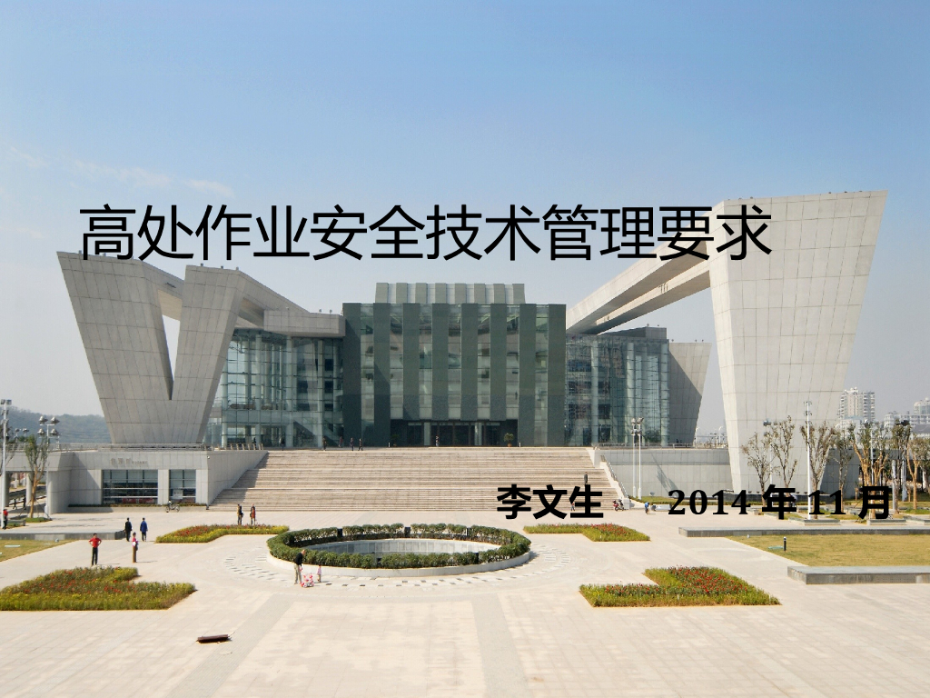 [全国]高处作业安全技术管理要求（共31页）