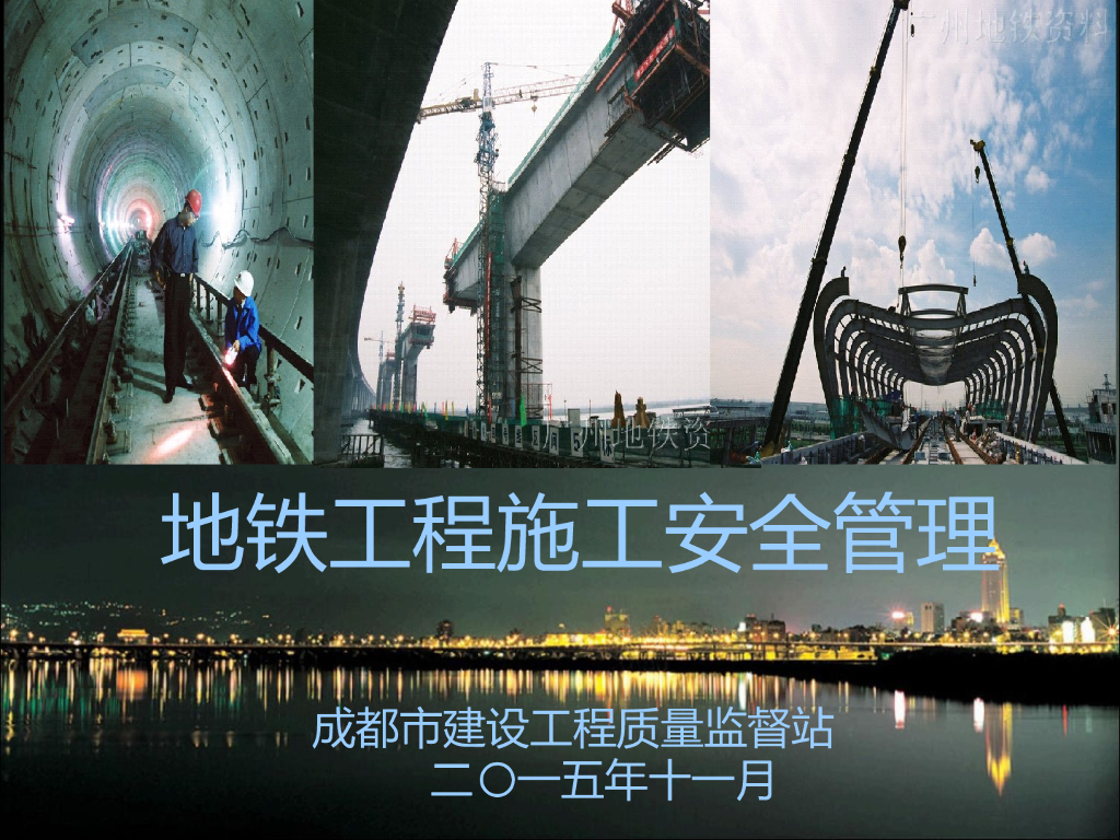 地铁建设工程施工安全管理讲解（案例分析）