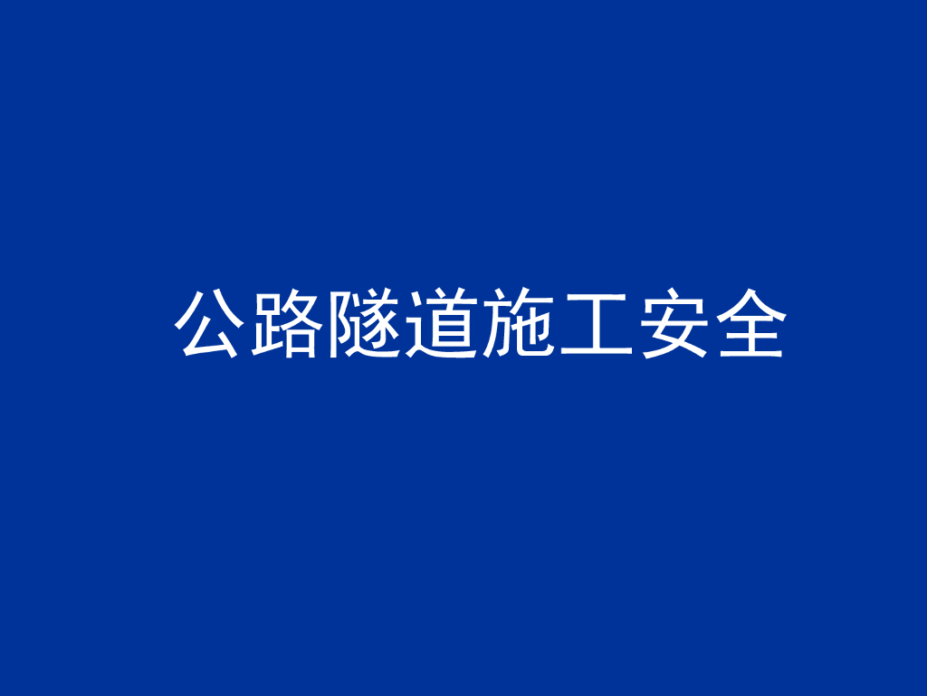 公路隧道施工安全PPT培训讲义（289页）