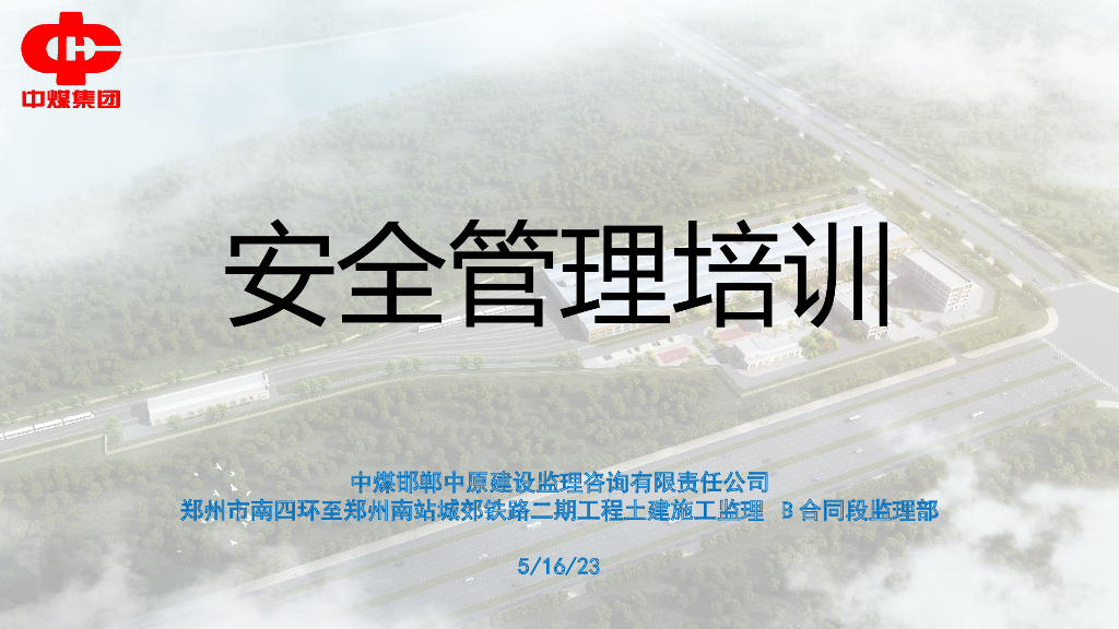 [中煤集团]安全管理培训（共90页）