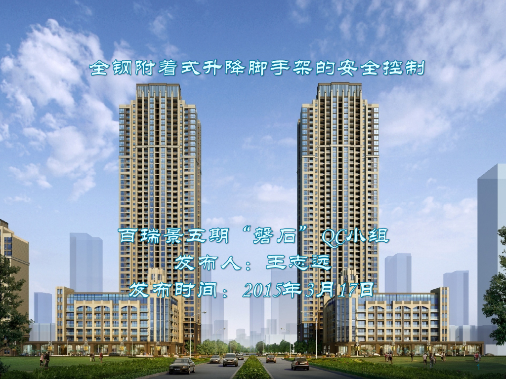 【中铁】全钢附着式升降脚手架安全控制（共43页）