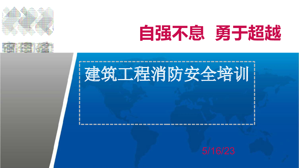[中国电建]建筑工程消防安全培训（共94页）