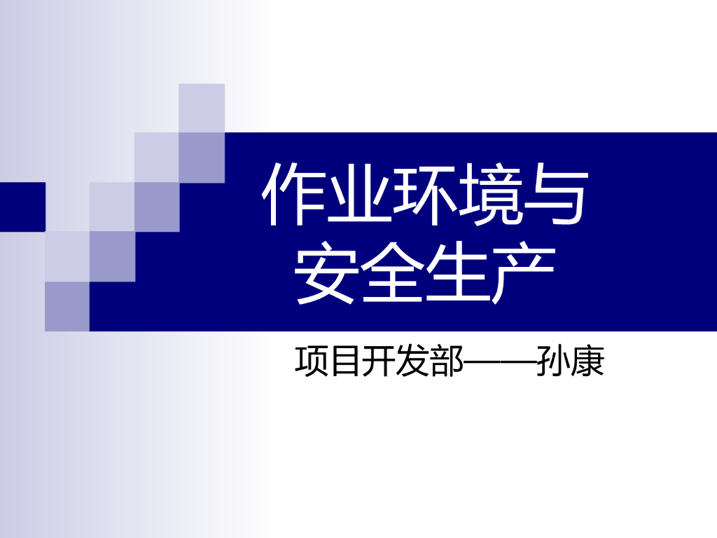 [全国]作业环境与安全生产（共62页）