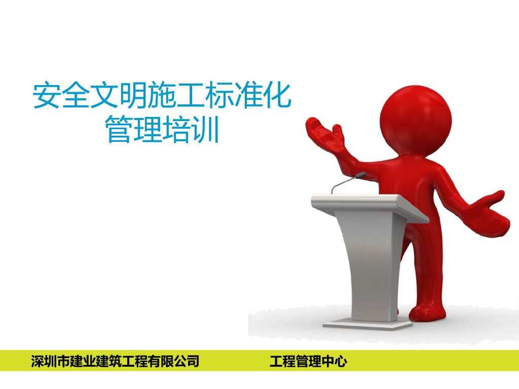【深圳】安全文明施工标准化管理培训（共80页）