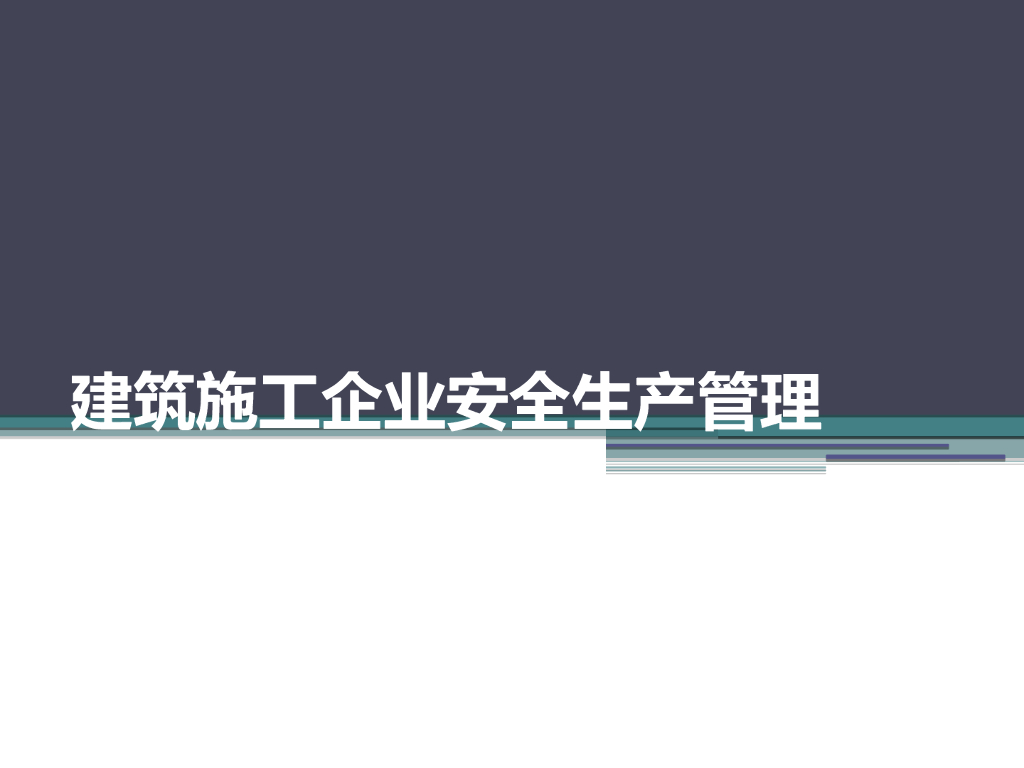 建筑施工企业安全生产管理