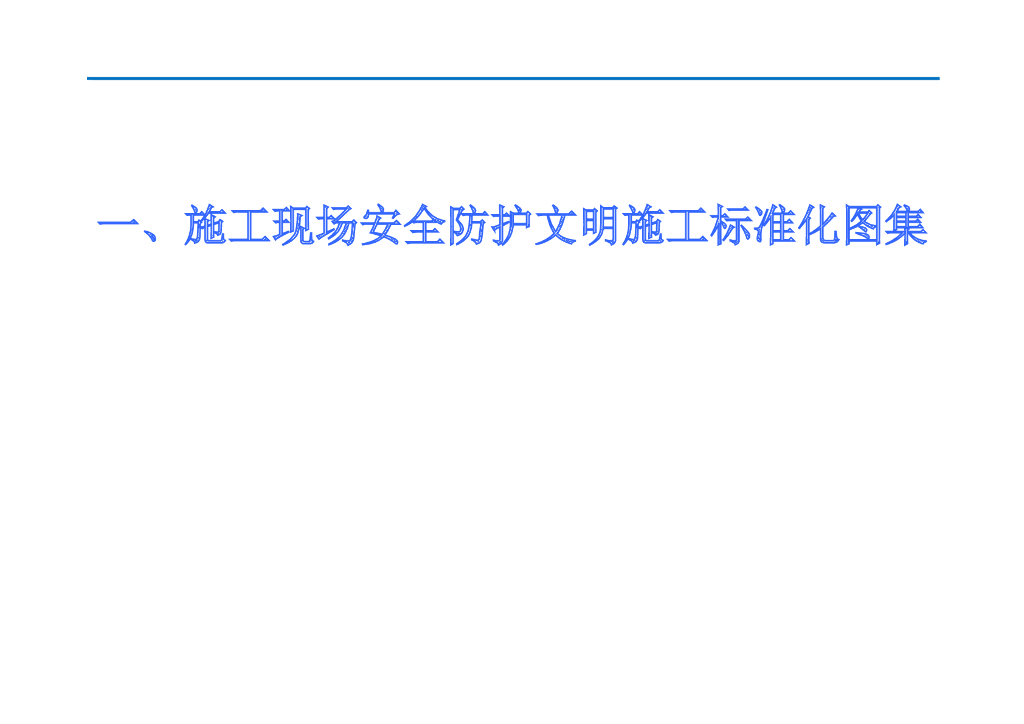 施工现场安全防护文明施工标准化图集（图文并茂）