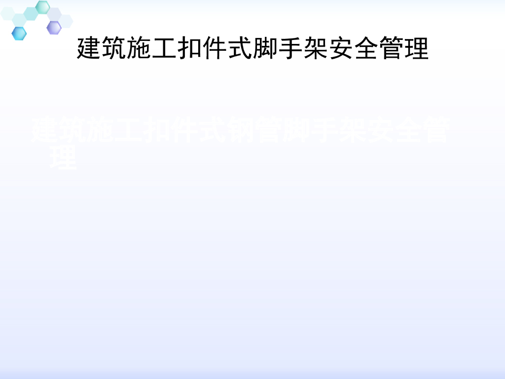 建筑施工安全管理及扣件式脚手架安全管理（图文丰富）