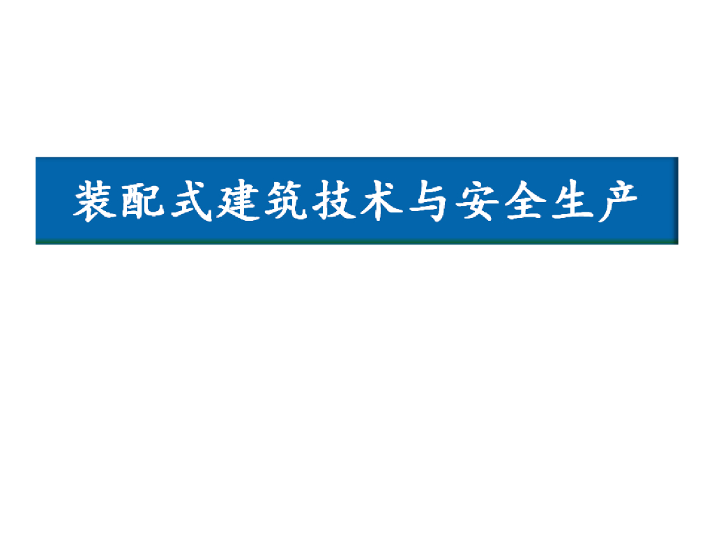 装配式建筑技术与安全生产（101页）