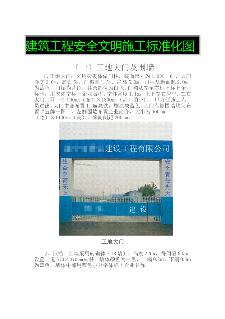 建筑工程安全文明施工标准化