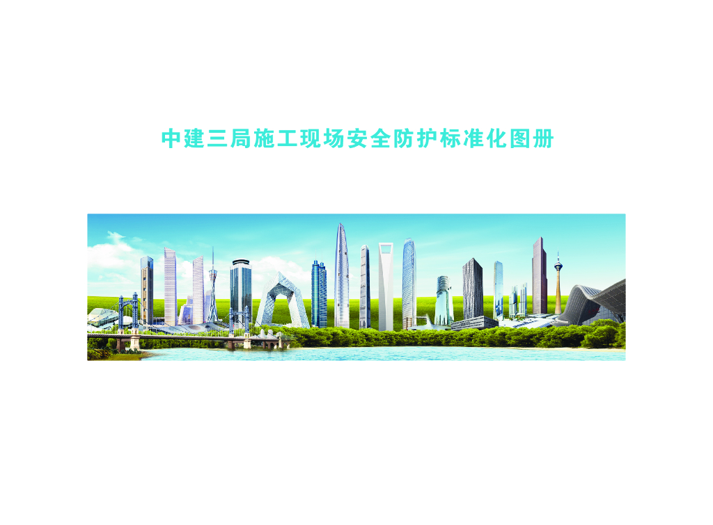 知名企业施工现场安全防护标准化图册（188页，图文并茂）