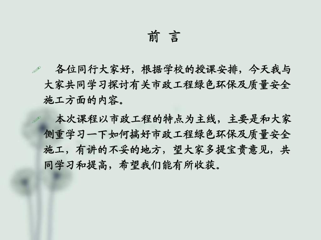 市政工程绿色施工及质量安全管理讲义（179页）