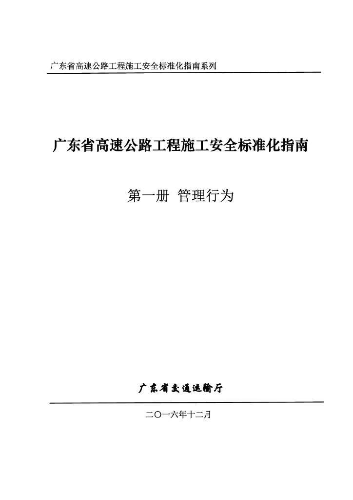广东省高速公路工程施工安全标准化指南（第一册 管理行为）