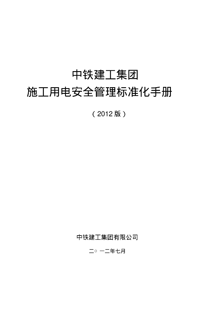 中国铁建集团施工用电安全管理标准化手册（2012版）