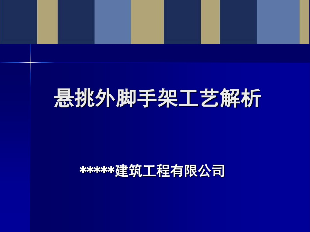 建筑工程悬挑外脚手架施工工艺解析（图文丰富）