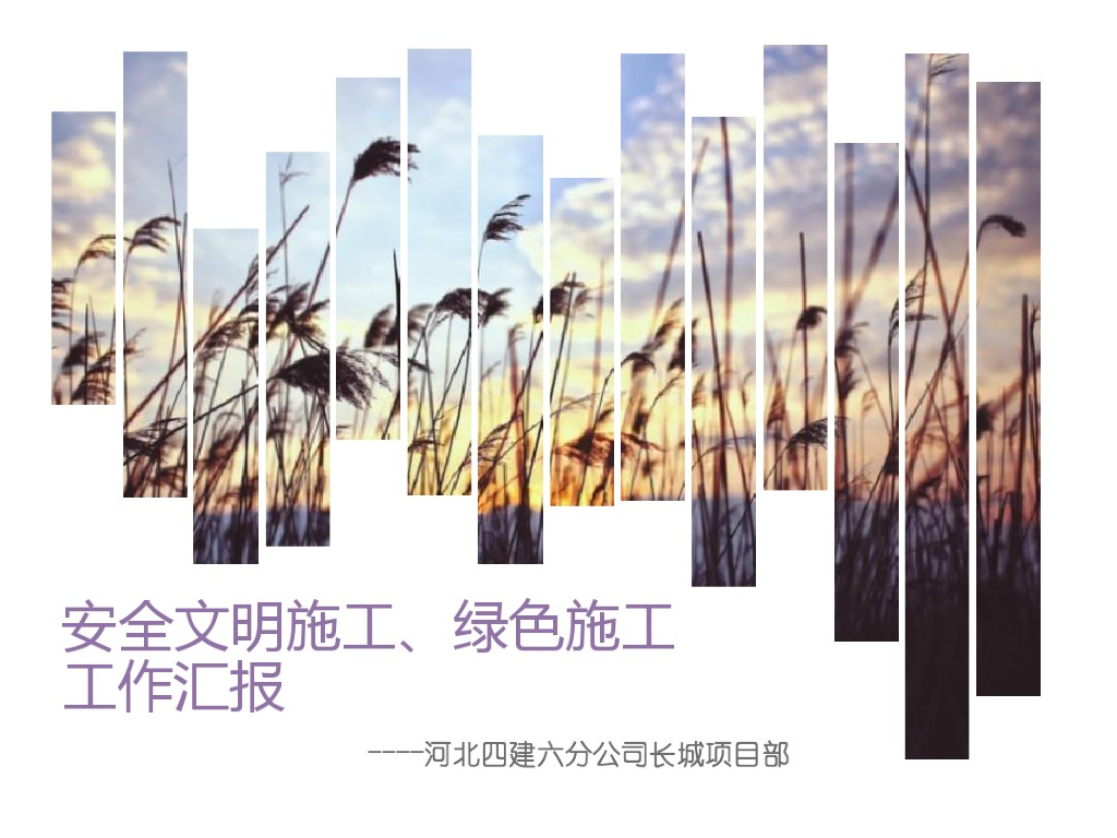 [河北]综合教学楼安全文明施工、绿色施工工作汇报（图文丰富）
