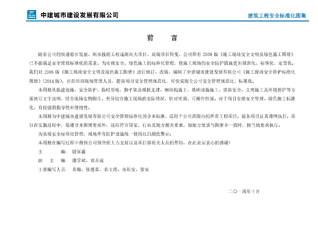 房屋建筑工程施工安全标准化图集（151页，图文丰富）
