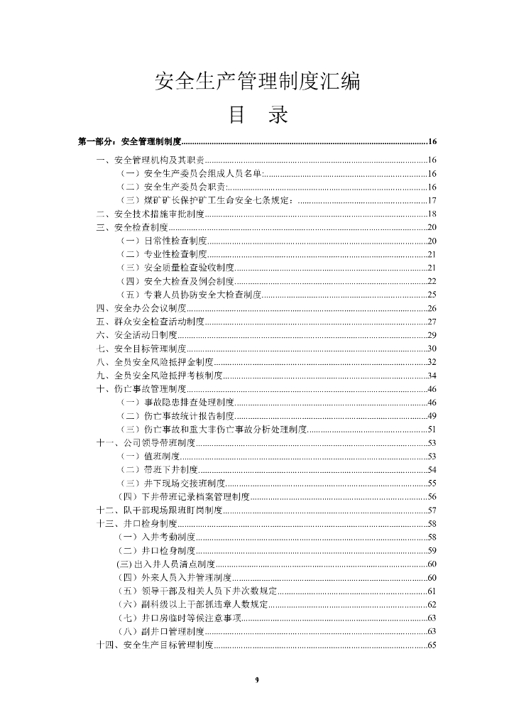 煤矿工程项目安全生产管理制度汇编