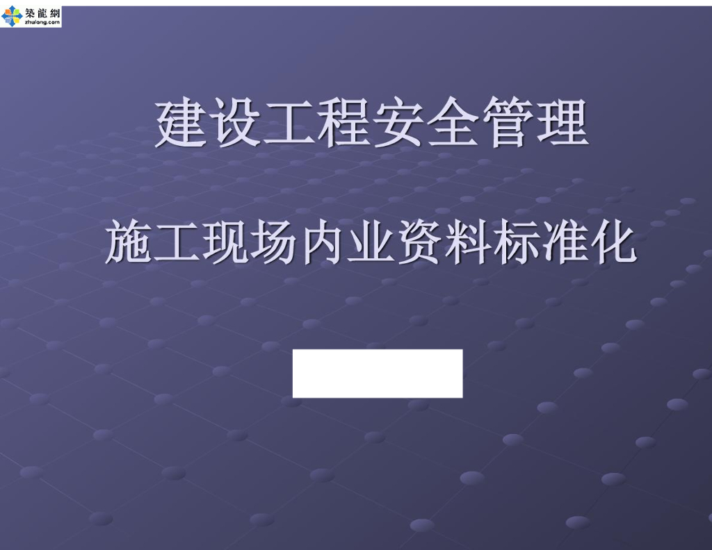建设工程施工现场内业资料标准化培训讲义（256页）